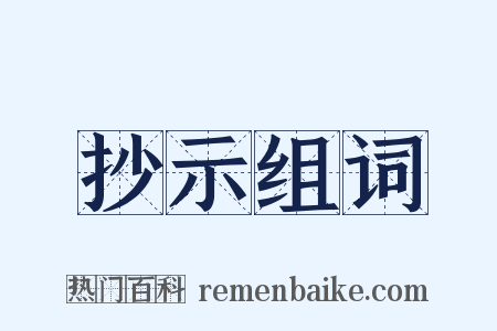 抄示组词是什么意思的图片